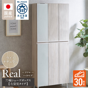 【開梱設置】シューズボックス 【リアル 75 HI板 左姿見】 ライトナチュラル _ 開梱設置 シューズボックス 大川家具 靴箱 可動棚 国内製造 お取り寄せ 福岡県 久留米市 送料無料 〔Qd065-07〕