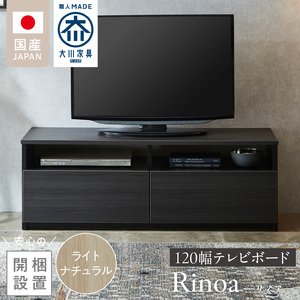 【開梱設置】テレビボード 【リノア 120】 ライトナチュラル _ 開梱設置 テレビ ボード リノア 120 大川家具 引出し オープン スペース 背面吹き抜け ローボード 安定感 お洒落 国内製造 お取り寄せ 福岡県 久留米市 送料無料 〔Qd071-04〕