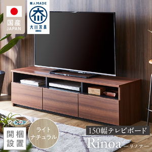 【開梱設置】テレビボード 【リノア 150】 ライトナチュラル _ 開梱設置 テレビ ボード リノア 150 大川家具 引出し オープン スペース 背面吹き抜け ローボード 安定感 お洒落 国内製造 お取り寄せ 福岡県 久留米市 送料無料 〔Qd072-04〕