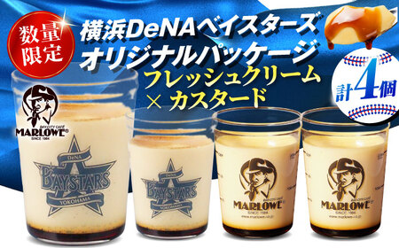 【数量限定500セット】横浜DeNAベイスターズパッケージ 北海道フレッシュクリームプリンとカスタードプリン 各2個セット【マーロウ】[AKAF142] AKIF