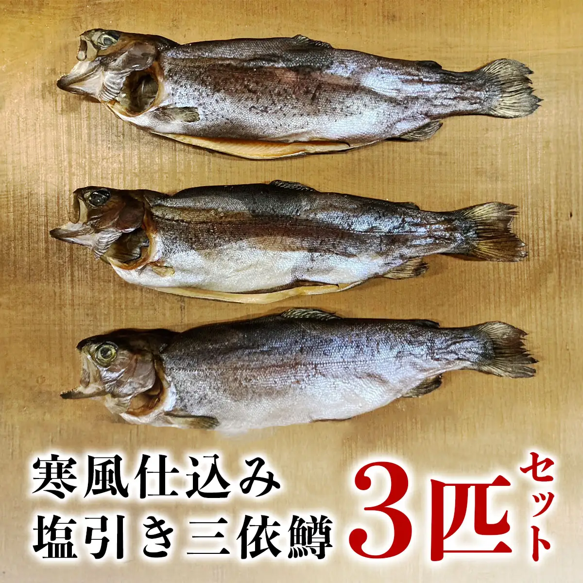 寒風仕込み塩引き三依鱒3匹セット [0891]