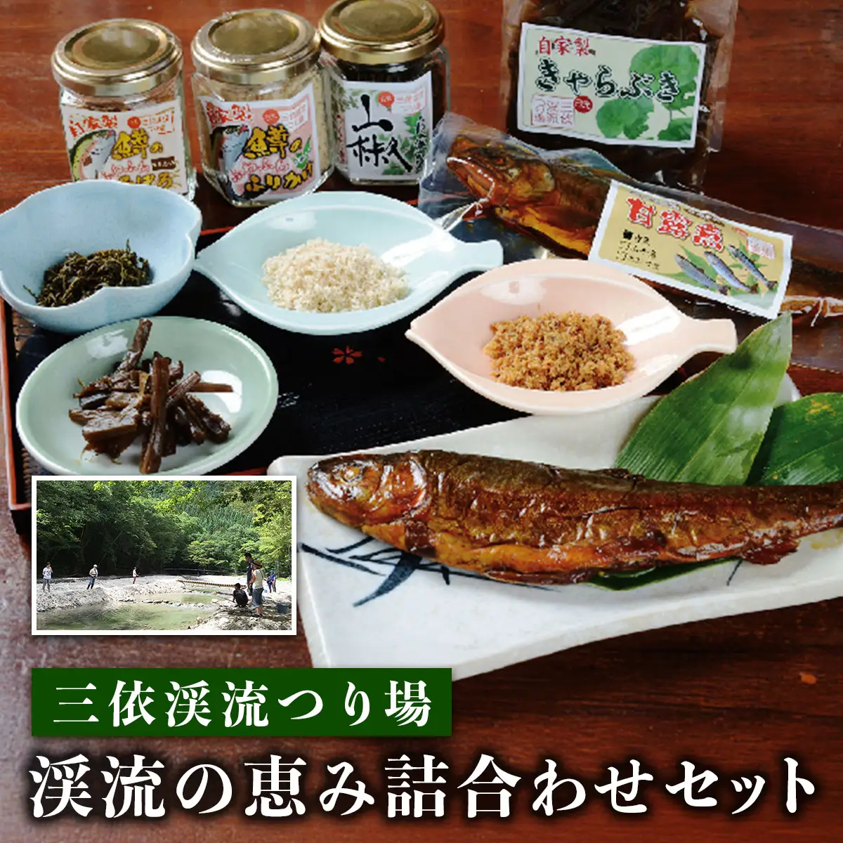 三依渓流つり場 渓流の恵み詰め合わせセット [0892]