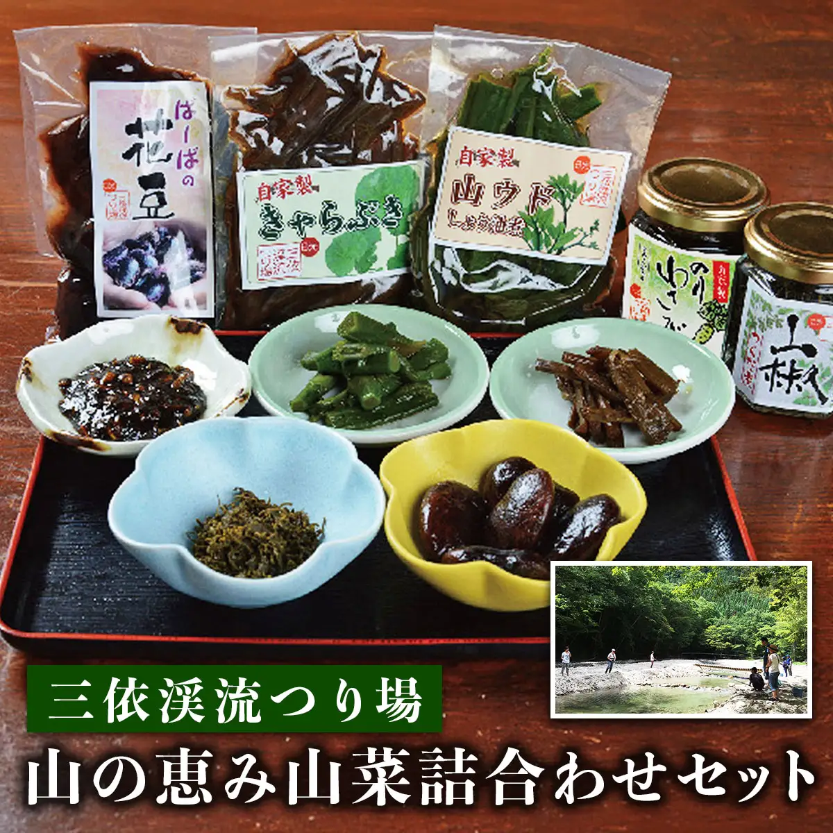 三依渓流つり場 山の恵み山菜詰合せセット [0893]