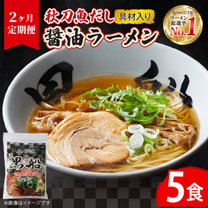 【2ヶ月/定期便】 さんま出汁醤油ラーメン 5食 × 2回