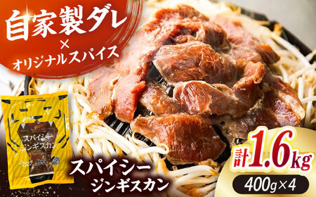 スパイシージンギスカン 計1，600g（400g×4パック）《厚真町》【有限会社市原精肉店】 ジンギスカン 羊肉 マトン ロース 焼肉用 味付き 小分け 冷凍配送 北海道[AXAA052]