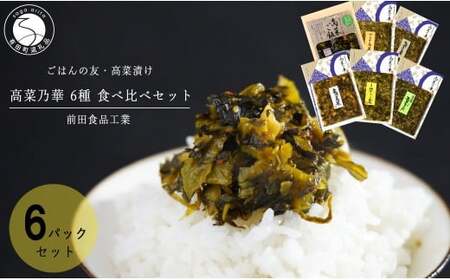高菜漬 6種 食べ比べ セット 6パック 高菜漬一筋【前田食品工業】辛子めんたい高菜 葉がくれ 辛子高菜 ごま高菜 柚子こしょう高菜 高菜ご飯の素 漬物 高菜 F10-48