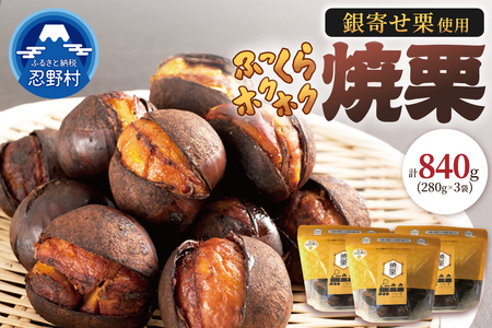 【和栗銀寄せ使用】焼いてお届けホクホク焼栗840g(280g×3袋)