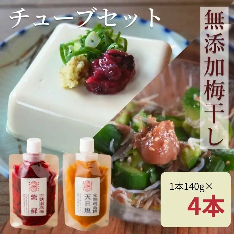 【梅ボーイズ】無添加 紀州南高梅の梅チューブ4本セット（塩・紫蘇）天日塩使用【umehkr020】