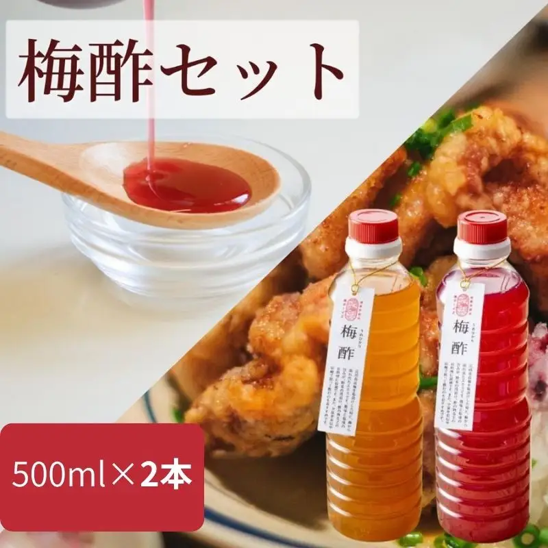 【梅ボーイズ】無添加 紀州南高梅の梅酢2本セット（白・紫蘇）天日塩使用 【umehkr022】