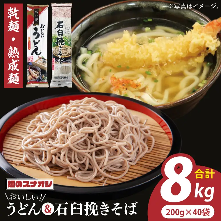 【麺のスナオシ】リピーター続出！おいしいうどん・石臼挽きそば 合計8kg（乾麺）（BY-23）