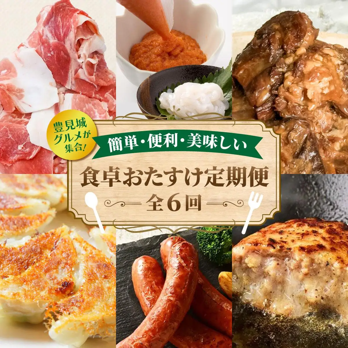 食卓おたすけ定期便（6回コース）