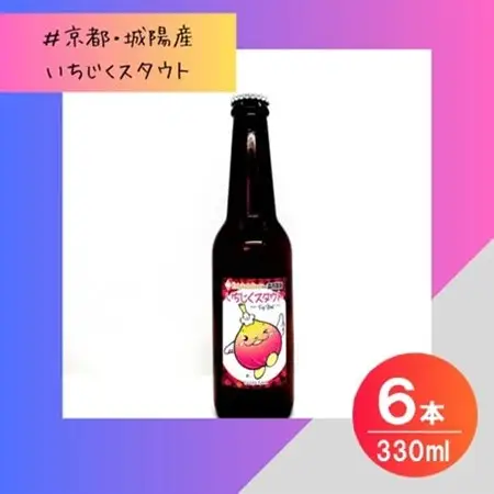 【数量限定】じょうりんちゃん いちじくスタウト 6本 城陽市のイチジクを使用したクラフトビール【配送不可地域：離島】【1714237】
