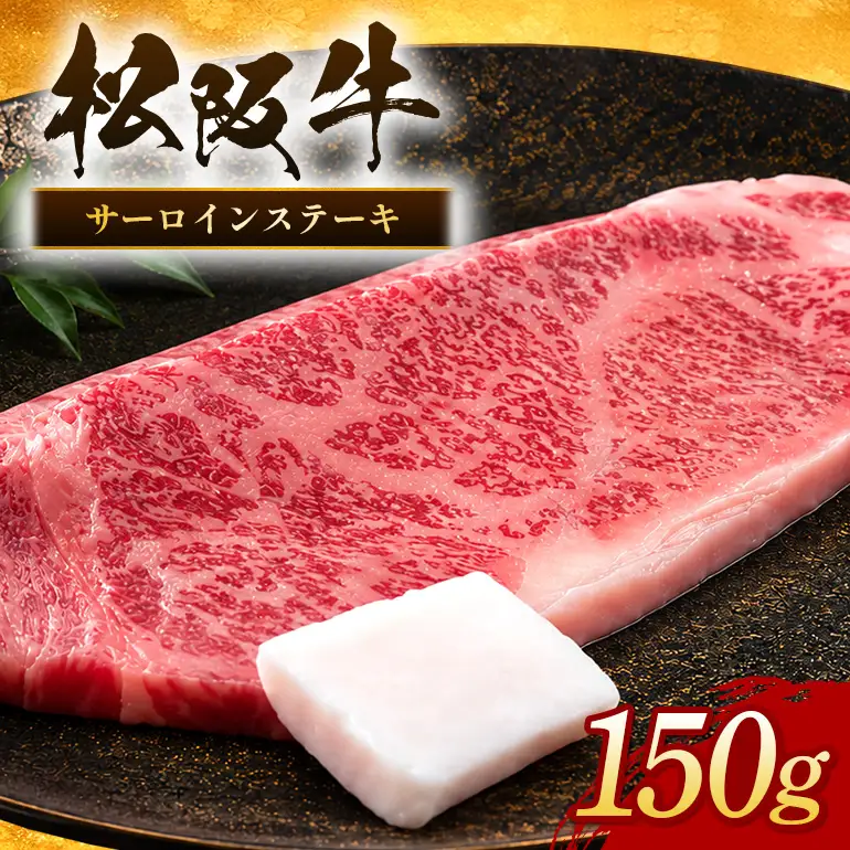 松阪牛 サーロインステーキ 約150g×1枚／ 冷凍 瀬古食品 JGAP認定 松阪肉 名産 お取り寄せ 牛肉 お肉 肉 和牛 黒毛和牛 国産 国産牛 松阪牛 ステーキ サーロイン ブランド牛 家庭用 ギフト 贈答用 産地直送 松阪 牛 赤身 霜降り 三重県 大台町 (0050)