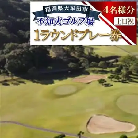不知火ゴルフ場　土日祝日(4名様分)1ラウンドプレー券【1715894】