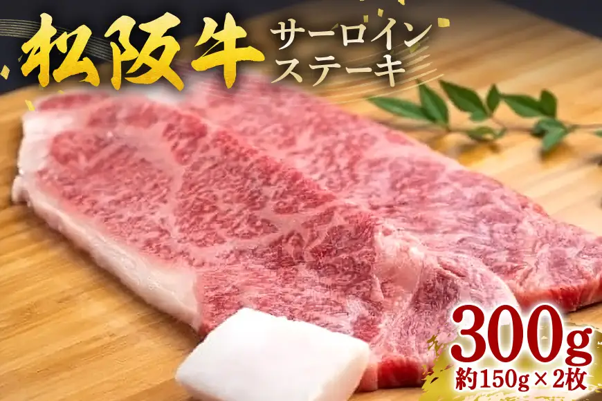  松阪牛 サーロインステーキ 300g 約150g×2枚 (0051) 