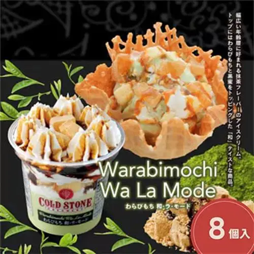 まるでケーキのようなパフェアイスのセット　コールドストーン　パフェアイス　わらびもち和ラモード8個【配送不可地域：離島】【1714791】