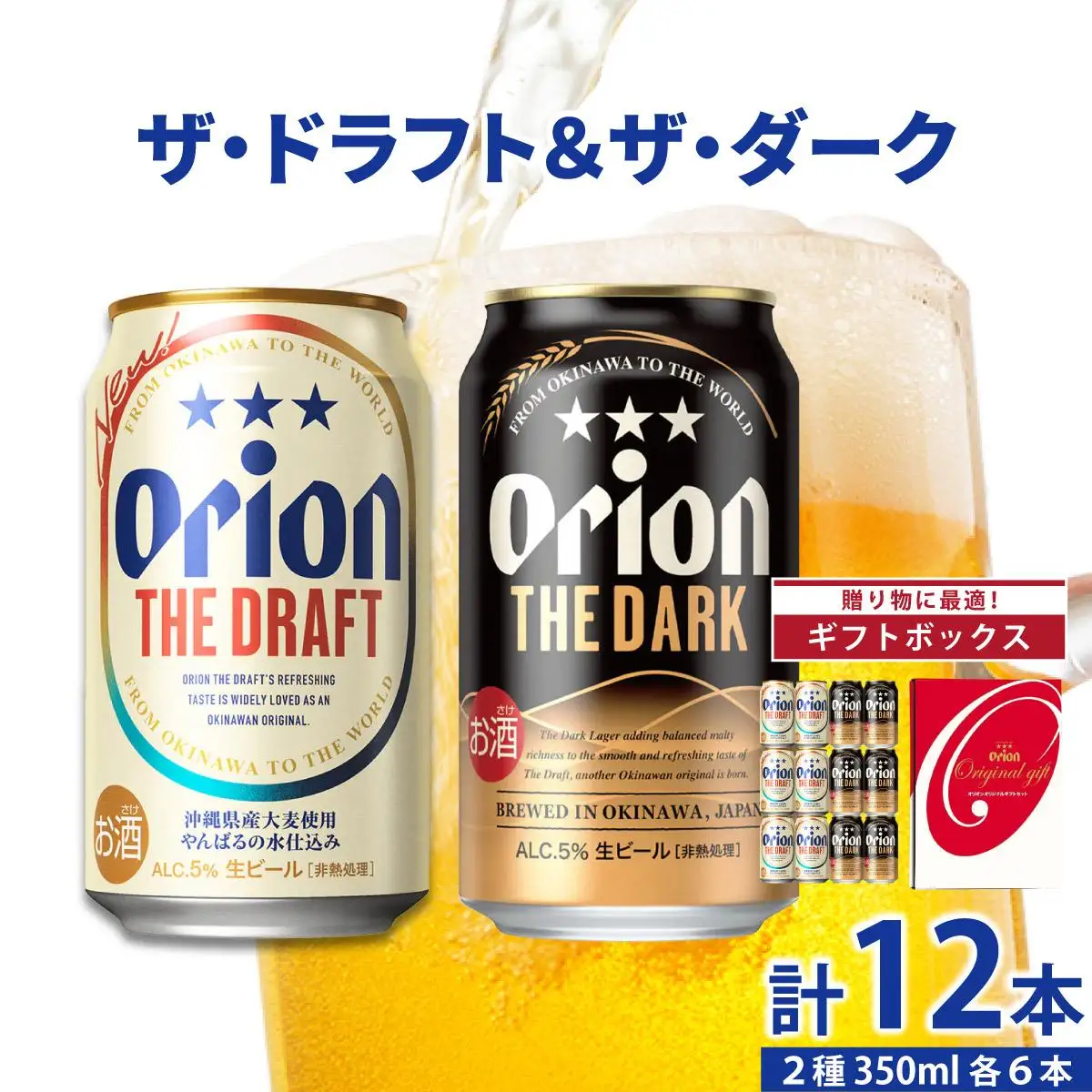 ドラフト＆ダーク各6缶-350ml- ギフトセット