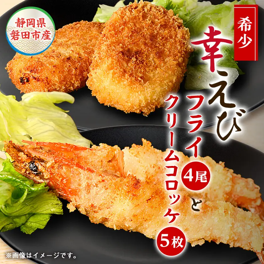 幸えびセット(エビフライとえびクリームコロッケ)　静岡県磐田市産【配送不可地域：離島】【1690280】