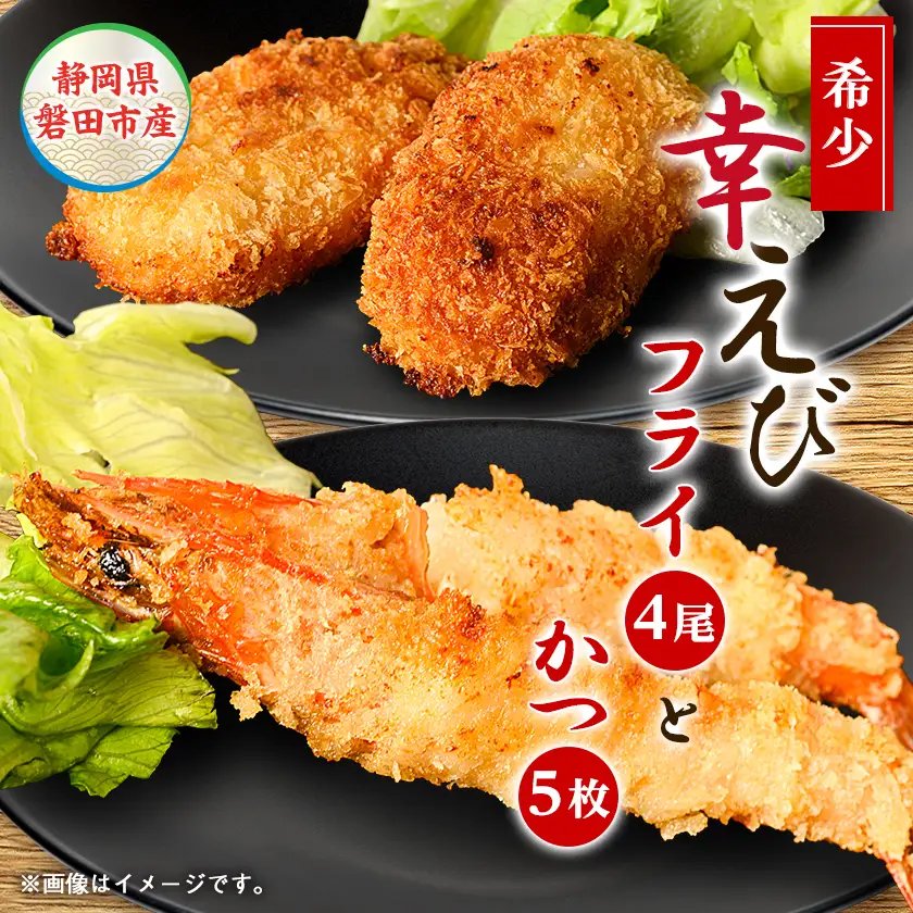 幸えびセット(エビフライとえびかつセット)　静岡磐田市産【配送不可地域：離島】【1690282】