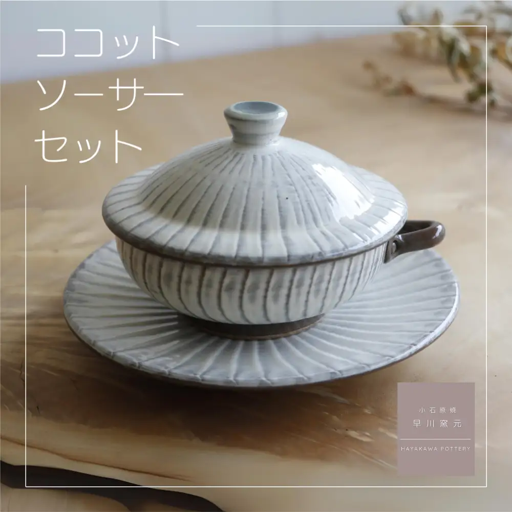 小石原焼 刷毛目 ココット・ソーサー の セット 早川窯元 電子レンジ 蒸し料理 時短 万能 陶器 皿 グラタン皿 伝統 はけめ 福岡県 東峰村 AG1-S