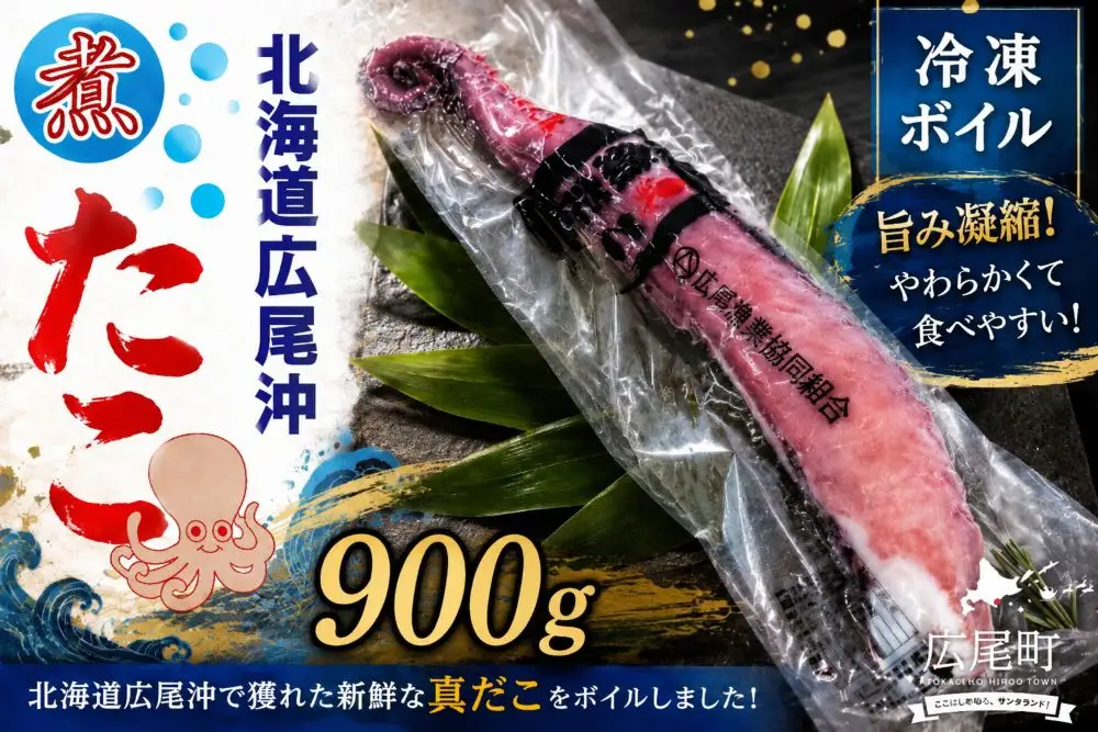 冷凍ゆでだこ（足）　900g以上【たこ　蛸　タコ　タコ足　たこ脚　マダコ　真蛸　まだこ　刺身　刺し身　ボイル　簡単　便利　冷凍　茹で　国産　太平洋産　無添加　北海道産】(0111)