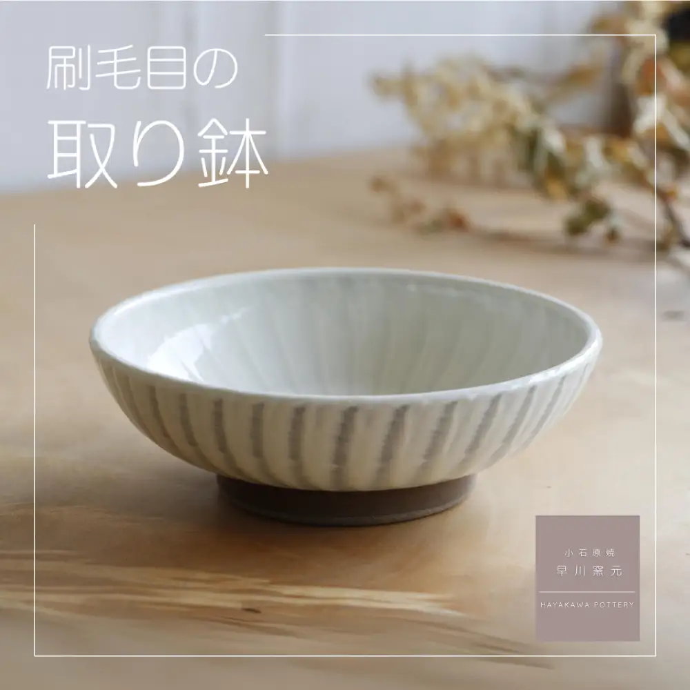 小石原焼 刷毛目 の 取り鉢 早川窯元 伝統 はけめ 皿 器 盛り鉢 陶器 煮物 鍋 サラダ デザート 万能 福岡県 東峰村 AG2-S