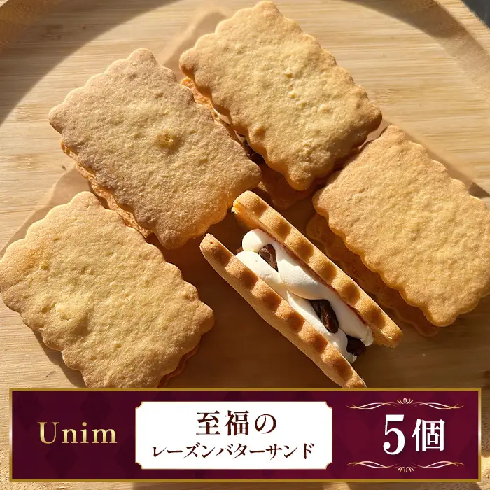 Unim至福のレーズンバターサンド ／ レーズンバターサンド ラムレーズン 熟成ラム 大粒レーズン バタークリーム ホワイトチョコ ご褒美スイーツ お取り寄せスイーツ ティータイム おうちカフェ 洋菓子 茨城県 No.885