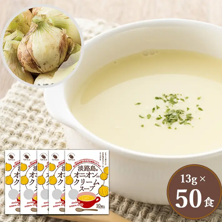 淡路島オニオンクリームスープ50食
