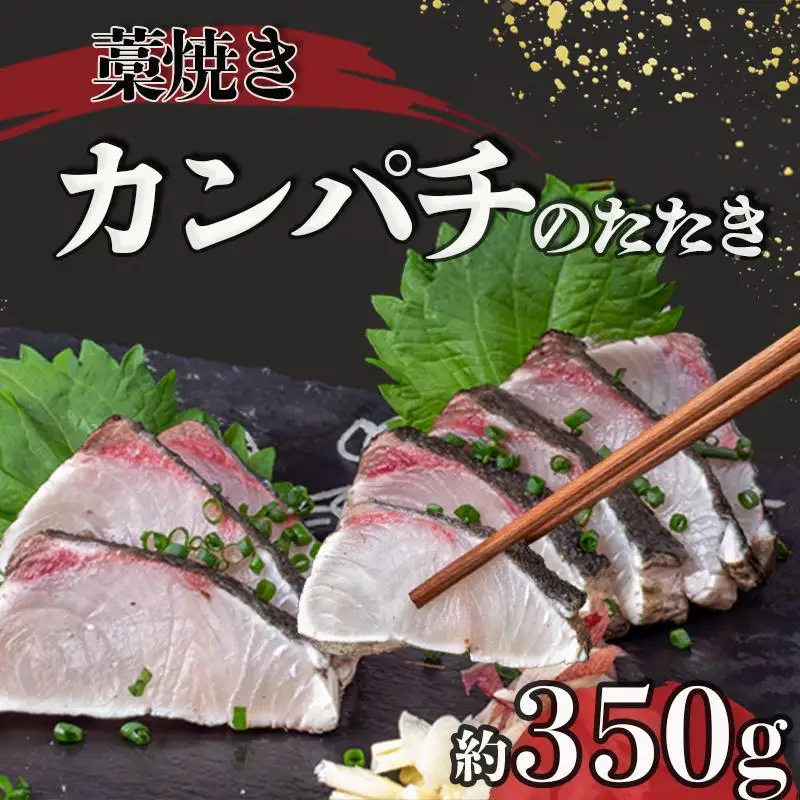 勘八 藁焼き たたき カンパチのたたき 約350g 国産 カンパチ わら焼き 鮮度抜群 郷土料理 産地直送 人気 わら焼き 高知 冷凍 おつまみ おかず 惣菜 晩ごはん 加工品 刺身 魚 高知県 須崎市 NS035