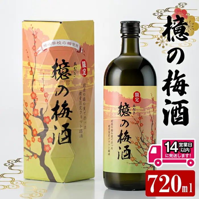 檍の梅酒 (720ml瓶) 梅酒 お酒 アルコール 【岩川醸造】A973