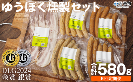 ＜ゆうぼく燻製セット 計5種（6回定期便）＞ ウインナー ベーコン チョリソー ソーセージ しそ ガーリック 荒挽 詰合せ 食べ比べ 豚肉 おつまみ お肉 肉 ギフト 肉加工品 特産品 愛媛県 西予市【冷凍】『2か月以内に第1回目を出荷予定』 UYB0041