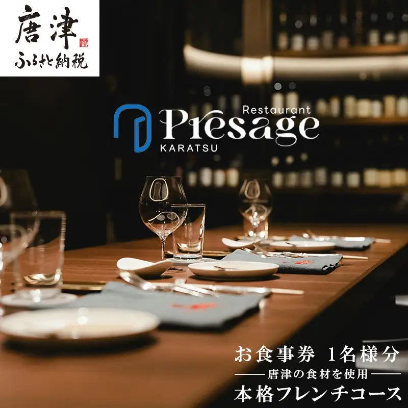 唐津の食材を使用 本格フレンチコース お食事券 1名様分
