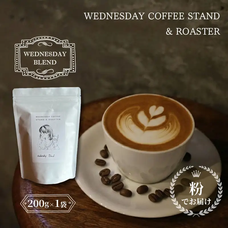 コーヒー豆 《粉でお届け》 WEDNESDAY BLEND 200g 自家焙煎 焙煎 深煎り 中深煎り 珈琲 コーヒー 珈琲豆 挽き豆 ブラジル エチオピア グアテマラ ブレンド 贈答用 ご褒美 プレゼント 贈り物 ギフト おしゃれ カフェ Wednesday Coffee stand 静岡県 三島市