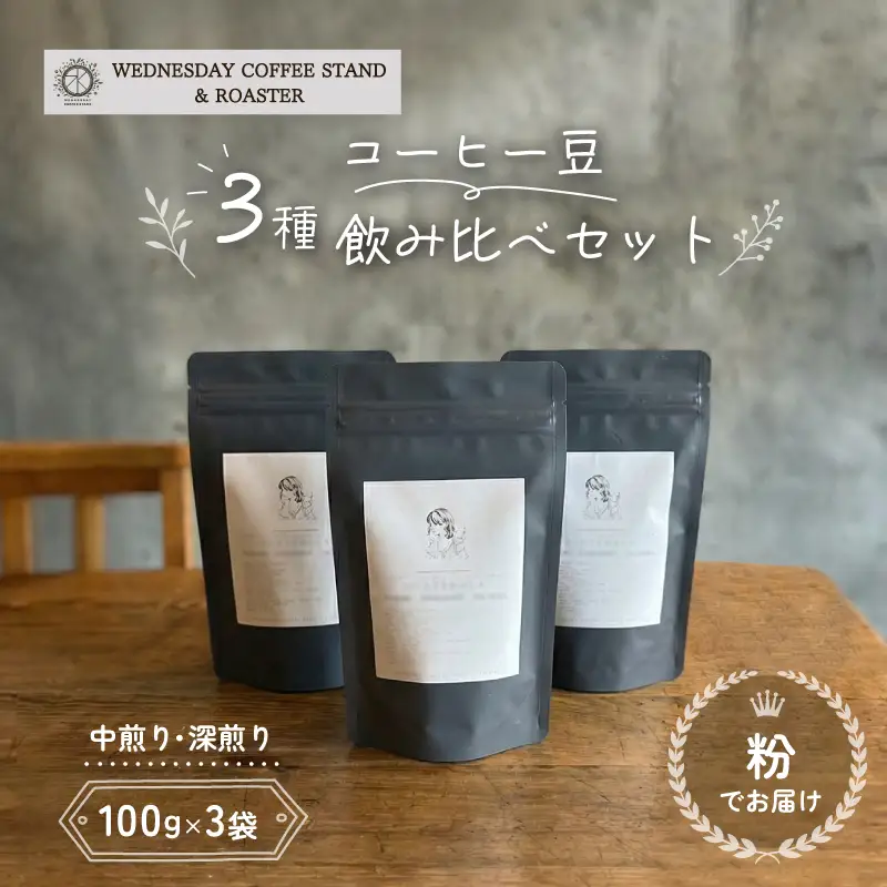 コーヒー豆 3種類 飲み比べ セット 100g×3種 《粉でお届け》 自家焙煎 焙煎 深煎り 中煎り 珈琲 コーヒー 珈琲豆 挽き豆 ブレンド 店主のおすすめ 贈答用 ご褒美 プレゼント 贈り物 ギフト おしゃれ カフェ Wednesday Coffee stand 静岡県 三島市