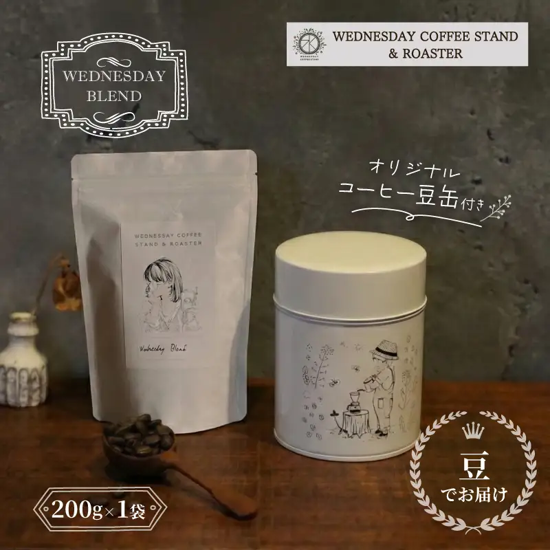 コーヒー豆 オリジナル缶セット 《豆のままお届け》 WEDNESDAY BLEND 200g 自家焙煎 焙煎 深煎り 中深煎り 珈琲 豆 コーヒー 珈琲豆 キャニスター 缶入り 豆缶 コーヒー豆缶 保存缶 コラボ ブレンド 贈答用 ご褒美 プレゼント 贈り物 ギフト おしゃれ カフェ Wednesday Coffee stand 静岡県 三島市