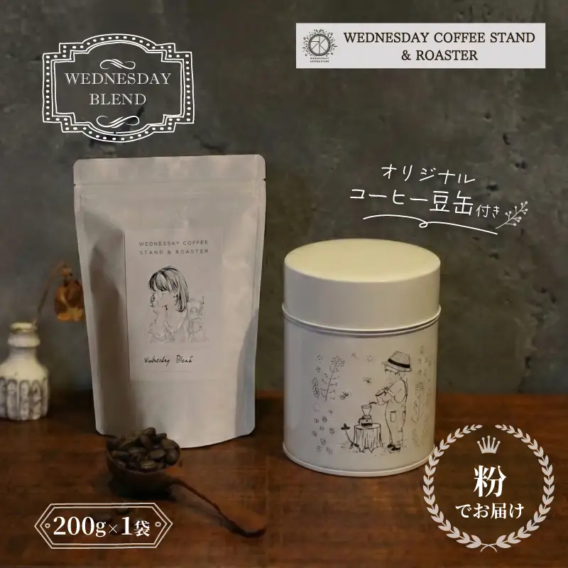 コーヒー豆 オリジナル缶セット 《粉でお届け》 WEDNESDAY BLEND 200g 自家焙煎 焙煎 深煎り 中深煎り 珈琲 コーヒー 珈琲豆 挽き豆 キャニスター 缶入り 豆缶 コーヒー豆缶 保存缶 コラボ ブレンド 贈答用 ご褒美 プレゼント 贈り物 ギフト おしゃれ カフェ Wednesday Coffee stand 静岡県 三島市