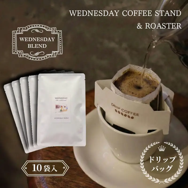 ドリップバッグコーヒー WEDNESDAY BLEND 10個入 自家焙煎 焙煎 深煎り 中深煎り 珈琲 ドリップバッグ コーヒー 挽き豆 ブラジル エチオピア グアテマラ ブレンド DRIP BAG 贈答用 ご褒美 プレゼント 贈り物 ギフト おしゃれ WednesdayCoffee 静岡県 三島市