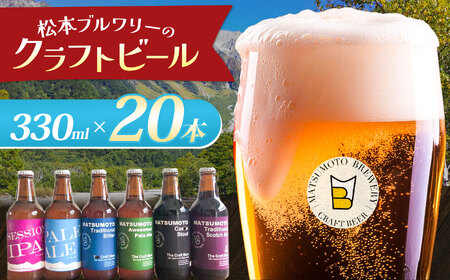 松本ブルワリー クラフトビール20本セット