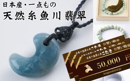 糸魚川翡翠工房こたき商品券（50,000円券）