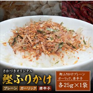 頑固オヤジのこだわり　ふりかけ3種（鰹、唐辛子、ガーリック）25g×各1袋