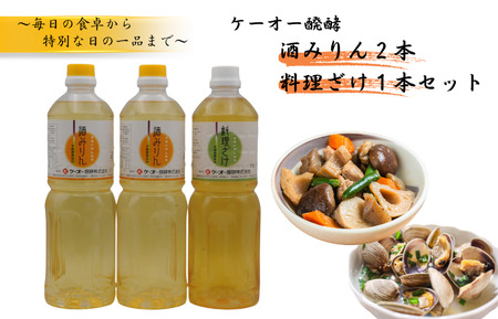 ケーオー醗酵 酒みりん2本 料理ざけ1本セット