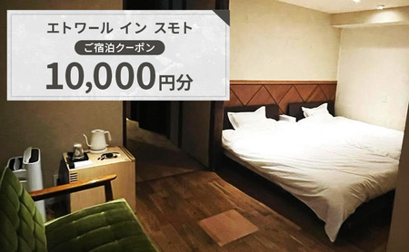 エトワール イン スモト ご宿泊クーポン　10,000円分　| 宿 宿泊 一軒家 平屋 クーポン 券 チケット 兵庫県 洲本市 淡路島