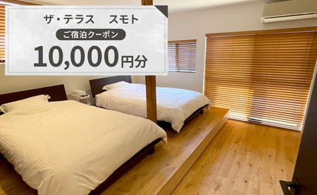 ザ・テラス　スモト　ご宿泊クーポン　10,000円分 | 宿 宿泊 一軒家 平屋 クーポン 券 チケット 兵庫県 洲本市 淡路島