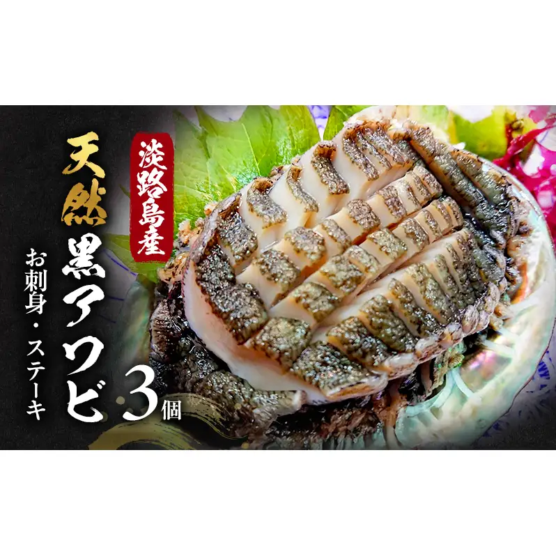 淡路島産 天然 黒アワビ 3個 黒あわび 黒鮑 あわび アワビ 鮑 貝 魚介 海鮮 海の幸 刺身 お刺身 ステーキ BBQ 淡路島 洲本市