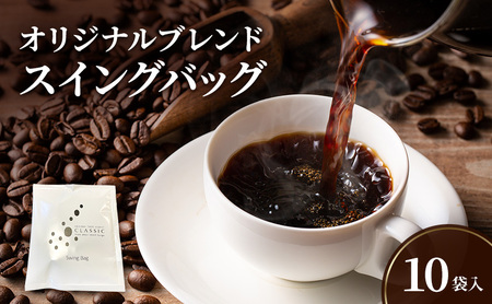 純喫茶 珈楽枠 自家焙煎 珈琲 オリジナル ブレンド 10袋入 スイングバッグ コーヒー レギュラーコーヒー ティーパックコーヒー ティーパック ブレンドコーヒー ドリップコーヒー ドリップバック ドリップ 淡路島 洲本市