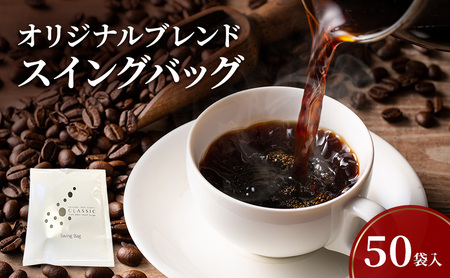 純喫茶 珈楽枠 自家焙煎 珈琲 オリジナル ブレンド 50袋入 スイングバッグ コーヒー レギュラーコーヒー ティーパックコーヒー ティーパック ブレンドコーヒー ドリップコーヒー ドリップバック ドリップ 淡路島 洲本市