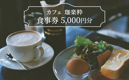 カフェ　珈楽粋　食事券 (5000円分) 兵庫県 洲本市 淡路島