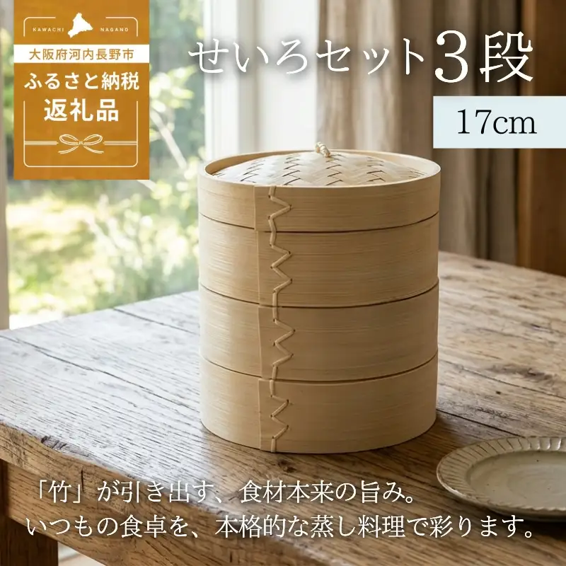 【2026年7月中旬以降発送 先行予約受付中！】 せいろ 17cm 3段 セット