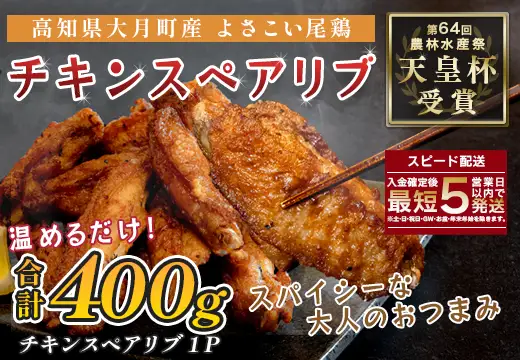 国産 よさこい尾鶏 チキンスペアリブ 400g スパイシー おつまみ 手羽中 唐揚げ 鶏肉 冷凍
