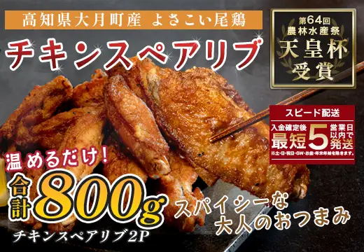 国産 よさこい尾鶏 手羽中 唐揚げ チキンスペアリブ 800g スパイシー おつまみ 鶏肉 冷凍